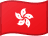 香港