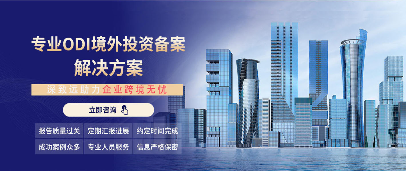 境外投资备案