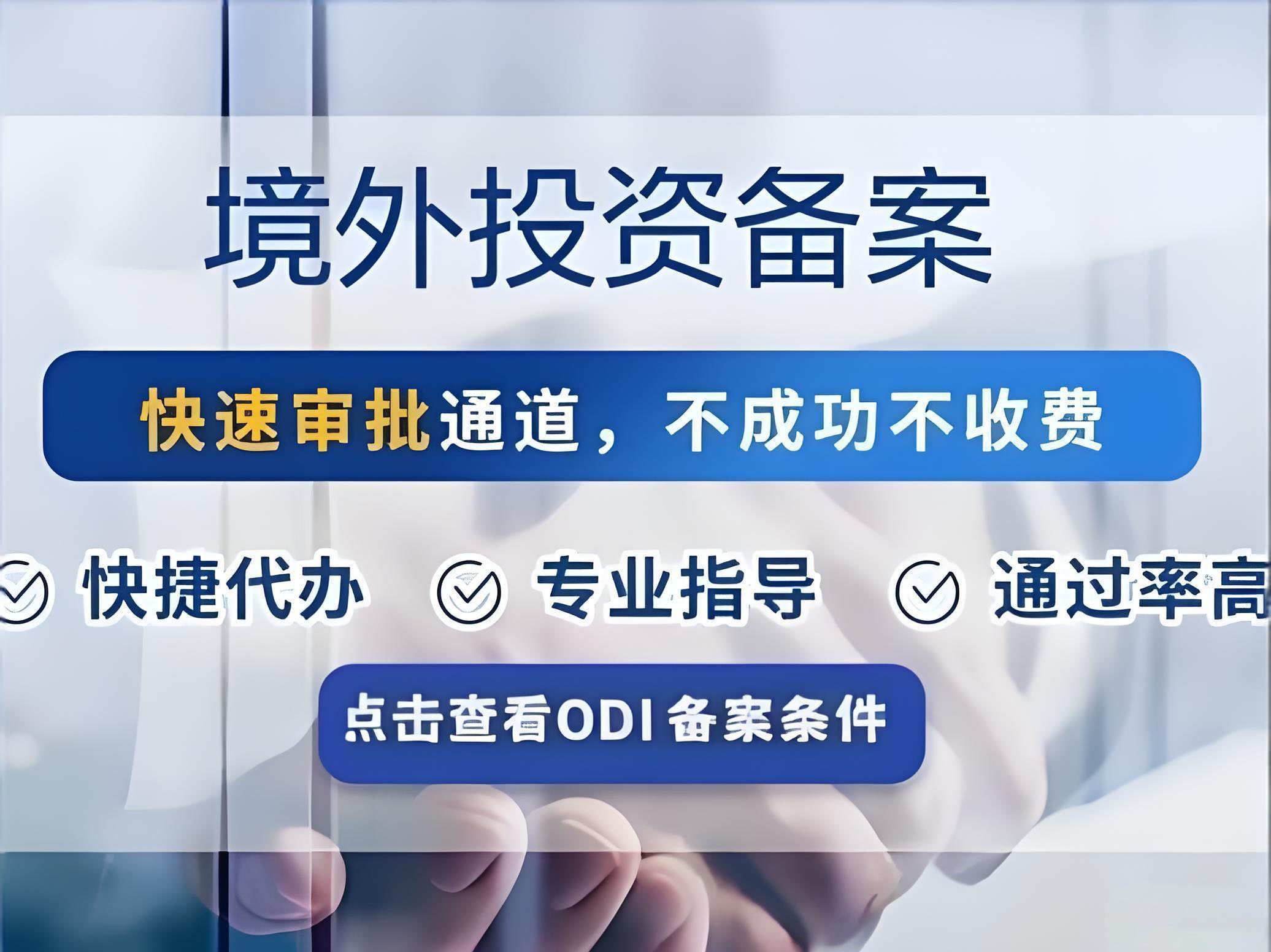 境外投资备案
