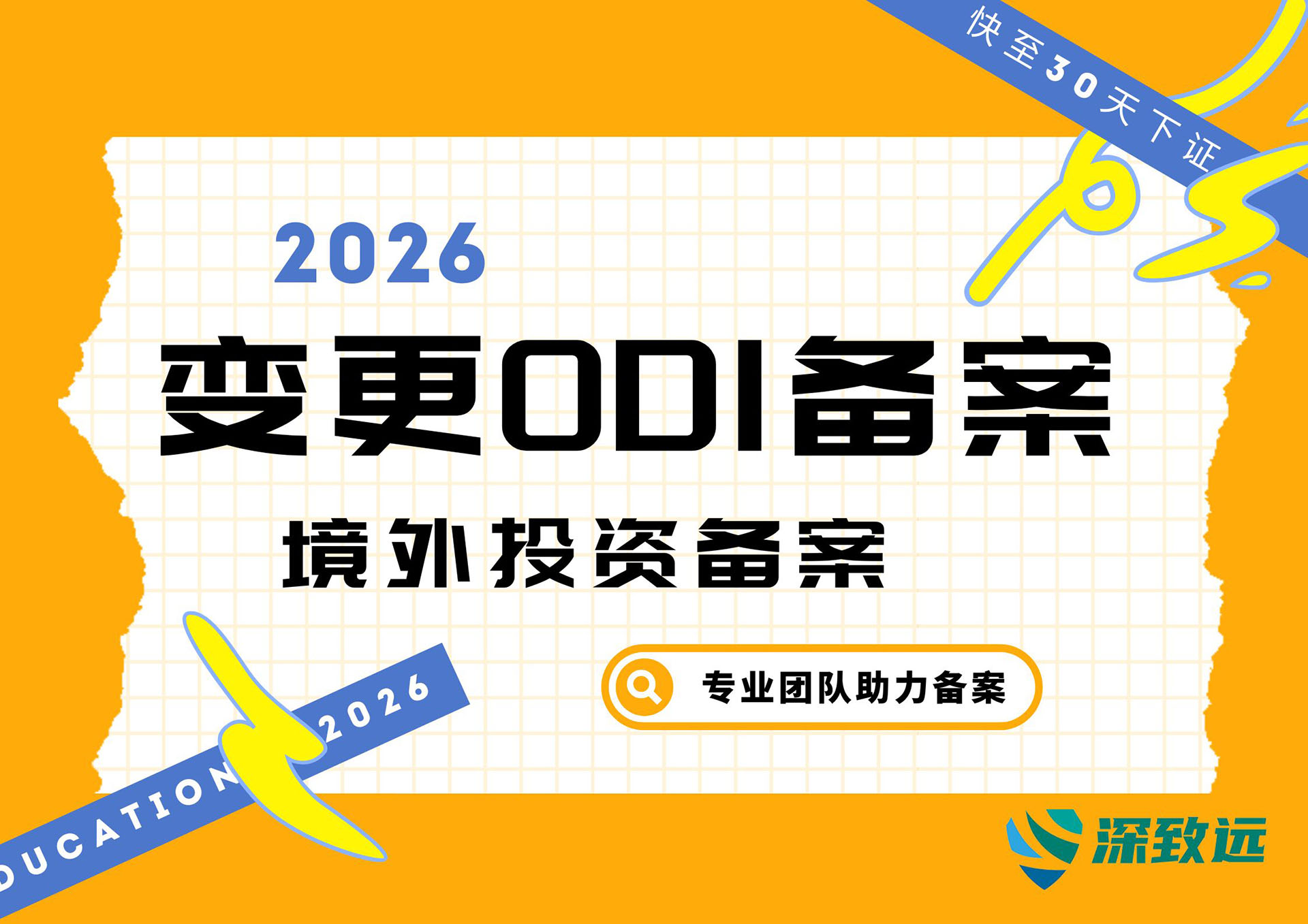 变更ODI备案