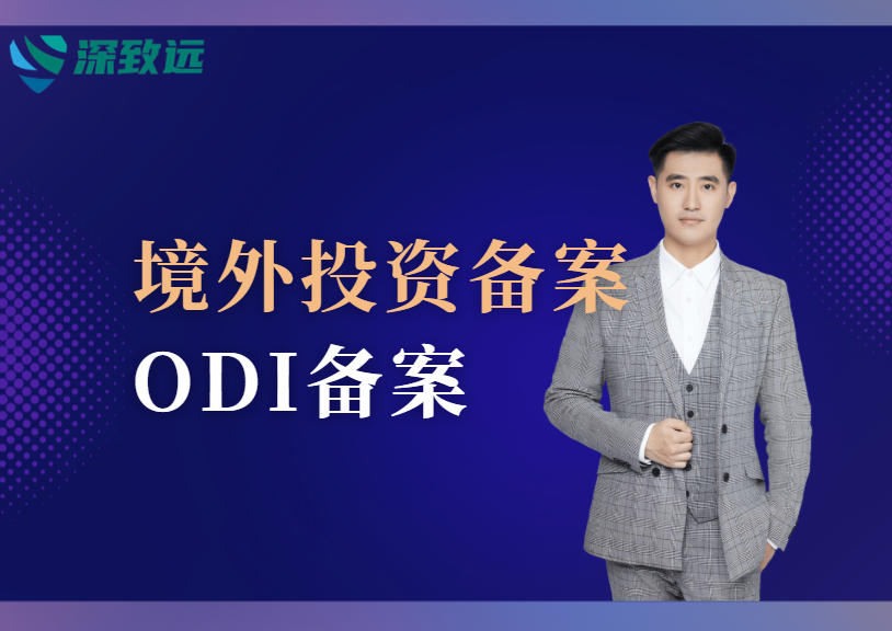 境外投资备案