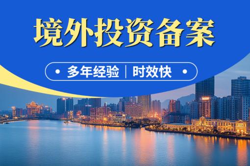 境外投资备案